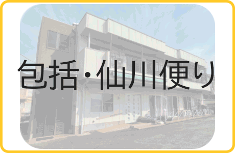 包括・仙川便り