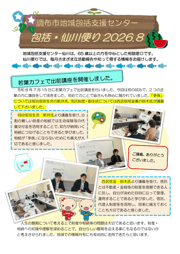 調布市 包括・仙川便り 2026年8月号
