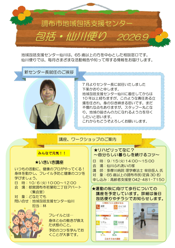 調布市 包括・仙川便り 2026年9月号