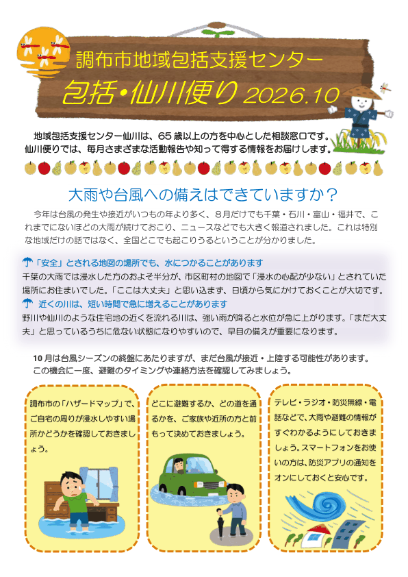 調布市 包括・仙川便り 2026年10月号